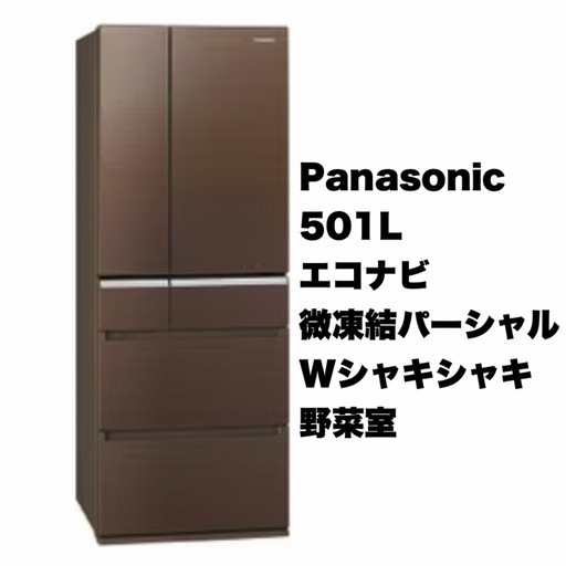 【美品‼️】パナソニック 2017年製 501Lノンフロン冷凍冷蔵庫 高級ガラスドア 微凍結パーシャル Wシャキシャキ野菜室 エコナビ  マチュアブラウン♪