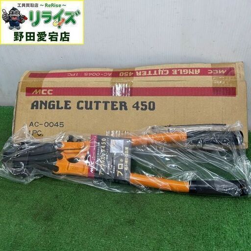 MCC AC-0045 アングルカッター【野田愛宕店】【店頭取引限定】【未使用】ITX1WTJ5DFU2