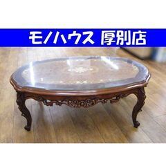 象嵌細工 センターテーブル 幅120×奥行70×高さ45cm ガラス天板付き 花 彫刻 猫足 猫脚 リビングテーブル ソファテーブル 札幌市 厚別区 象嵌細工 センターテーブル 幅120×奥行70×高さ45cm ガラス天板