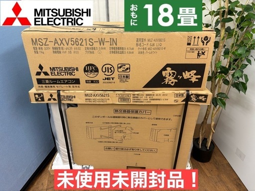 I422  ジモティー限定価格♪ 2021年モデルで未使用未開封品！ MITSUBISHI 5.6kw エアコン おもに18畳用 ⭐