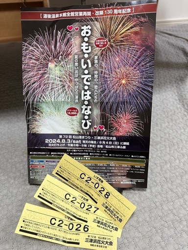 【取引完了】お問い合わせたくさんありがとうございました！2024年8月3日松山市三津浜花火大会いす席3席(2列目)  1席2,000円×3席まとめ売りになります