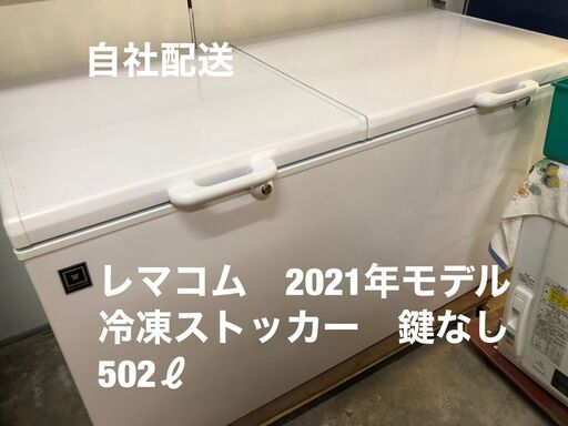新品時299,090円　レマコム　2021年モデル　冷凍ストッカー　502ℓ　鍵無し
