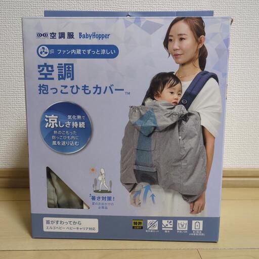 暑い夏必須！！空調抱っこ紐カバー