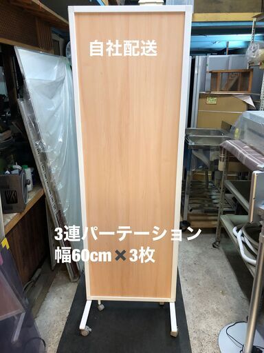 3連パーテーション　幅60㎝　キャスター付き