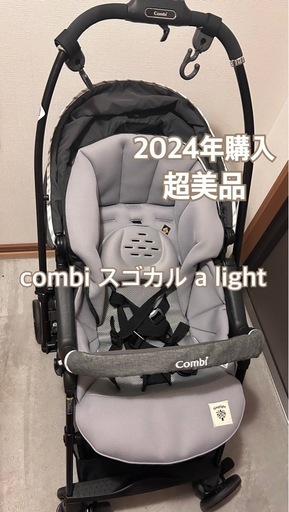 combi  スゴカル ベビーカー