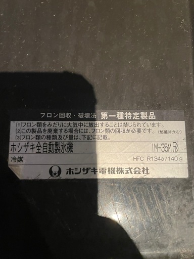 問い合わせ多数の為　ホシザキ　製氷機35kg