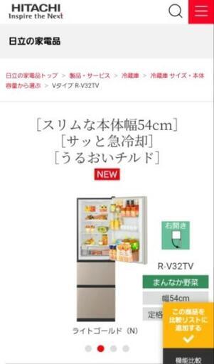 新品未使用R-V32TV　315L白色冷蔵庫