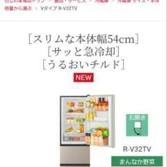 新品未使用R-V32TV　315L白色冷蔵庫