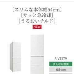 新品未使用R-V32TV　315L白色冷蔵庫