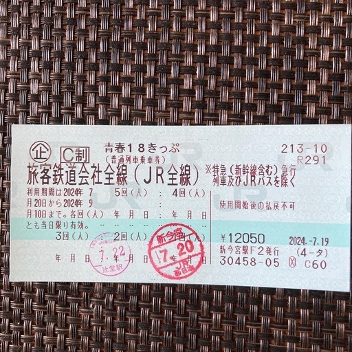 青春18切符  3回分