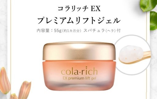 コラリッチEX 55gプレミアムリフトジェル