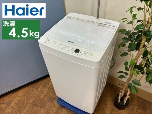 I618  2020年製の美品♪ Haier 洗濯機 （4.5㎏） ⭐ 動作確認済 ⭐ クリーニング済