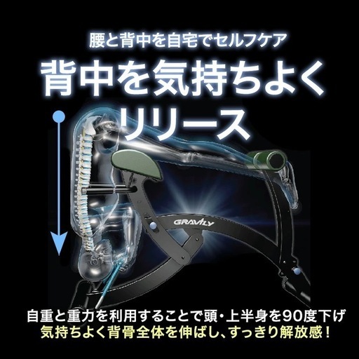 GRAVILY グラビリイ 腰痛解消機