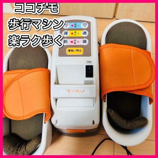 【美品】cococimo ココチモ 歩行マシン 楽ラク歩く 座ってリハビリ
