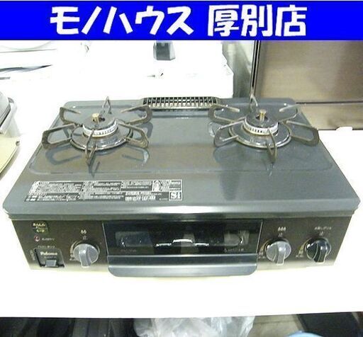 パロマ LPガステーブル IC-S37-1R 2020年式 右強火 プロパンガス ガステーブル 2口ガスコンロ ガスコンロ Paloma 札幌市厚別区 厚別店