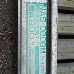 アルミブリッジ8尺