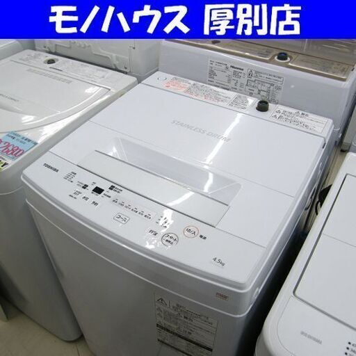TOSHIBA 全自動電気洗濯機 4.5kg 2020年製 東芝 AW-45M7 ホワイト 洗濯機 札幌市厚別区 厚別店