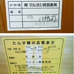 チェスト 7段 ハイチェスト マルヨシ民芸家具 幅85cm 奥行45cm 高さ 