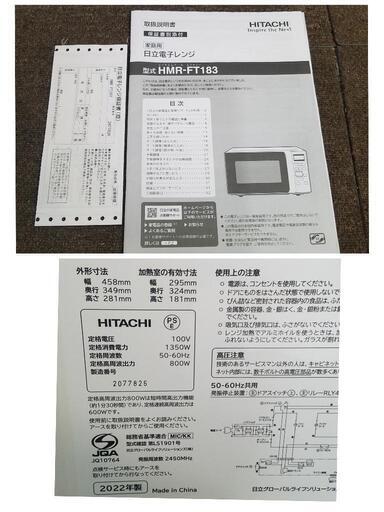 日立 単機能 フラット電子レンジ 17L ヘルツフリー フラット庫内 ワンタッチ自動あたため インバーター制御 HMR-FT183 W ホワイト\n2022年製品