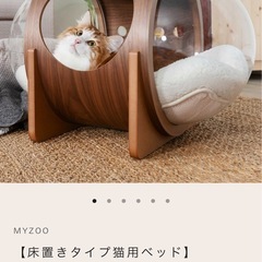 MY ZOO 宇宙船置き型猫ベット