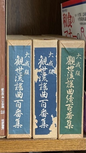 大成版　観世流謡曲百番集　3セット