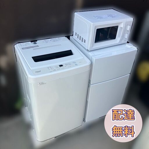 【決まりました8.26】家電セット♬一人暮らしにピッタリサイズ♬①冷蔵庫②洗濯機③電子レンジ（分解洗浄済みの清潔家電SET）配送設置無料♬
