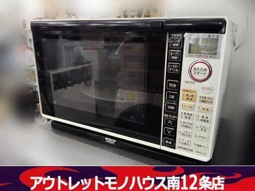 日立 オーブンレンジ MRO-LT5 白 ホワイト 2012年製 レンジ ターンテーブル式 キッチン家電 HITACHI 札幌市 中央区 南12条店