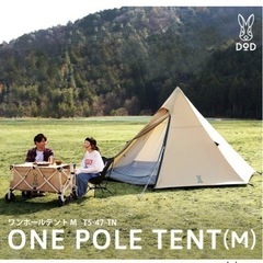 DODワンポールテントM