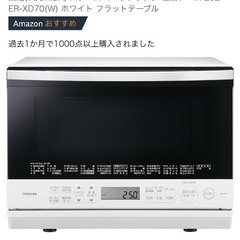 未使用に近い✨TOSHIBA オーブンレンジ 1000W