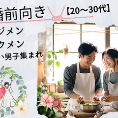 9/30 結婚前向き カジメン・イクメンなりたい男子集まれ【20...