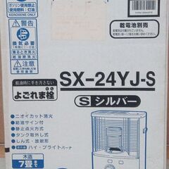 「コロナ　石油ストーブ　SX-24YJ-S　未使用保管品」