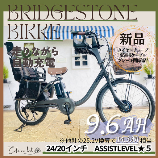 新品部品☺整備士*防犯登録　RI 電動自転車　ブリヂストン　ビッケbikke　回生充電　前２４/後２０インチ