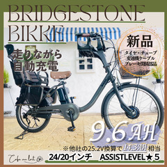 新品部品☺整備士*防犯登録　RI 電動自転車　ブリヂストン　ビッケbikke　回生充電　前２４/後２０インチ