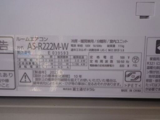 FUJITSUルームエアコン 高年式2023年 2．2KW 6～8畳 ロボ付き 標準