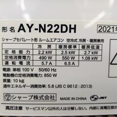 ★ジモティー割引有★ シャープ 2.2kwルームエアコン AY-N22DH 冷房・暖房兼用 2021年製 中古品