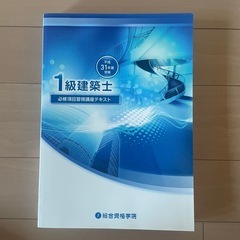 一級建築士　総合資格学院　平成31年度受験