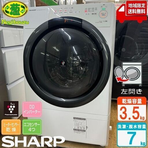 地域限定送料無料　超美品【 SHARP 】シャープ 洗濯7.0㎏/乾燥3.5㎏ ドラム式洗濯機 奥行スリム マンションにもちょうどいい、コンパクトタイプ ES-S7G-WL