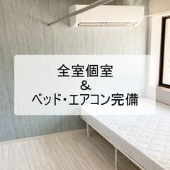 三河島・三ノ輪【全室個室/エアコン完備】即入居可・保証会社…