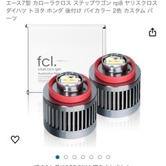 fcl   フォグランプ