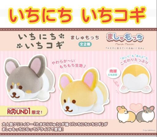 【未使用品】いちにちいちコギ ましゅもっち ぬいぐるみ 2種セット　①