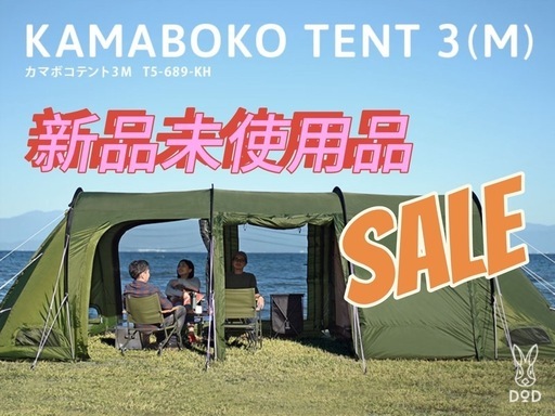 【9/5まで】DoD  カマボコテント 3M 未使用品