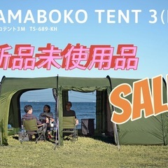 シーズン突入につき値下げ》DODカマボコテント3M