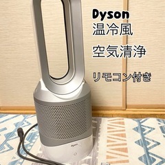 決まりました】dyson ダイソン 空気清浄機付き 温冷風