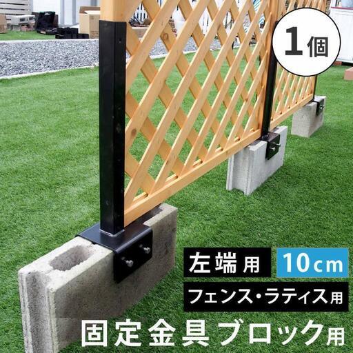 ラティス・フェンス固定金具 10cmブロック用★左端用・右端用★２個セット未使用