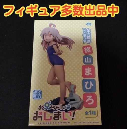 【未使用品】【数量2】お兄ちゃんはおしまい！ 全力造形 フィギュア 緒山まひろ