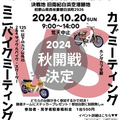 第三回南紀部品交換会&ミニバイクVSカブミーティング2024.1020