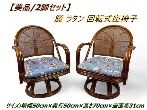 【美品/2脚セット】籐 ラタン 回転式チェア 座椅子