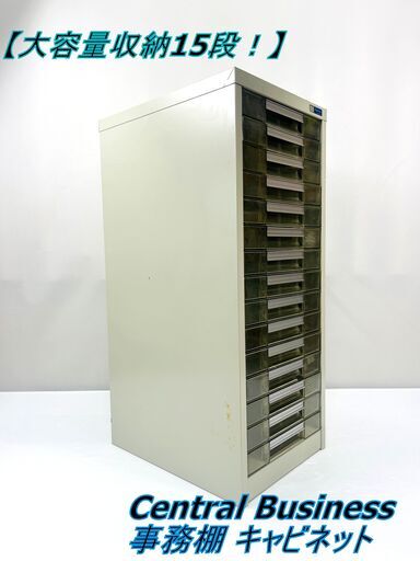 【大容量収納15段！】 Central Business 事務棚 キャビネット サイズ：横幅36.5cm×奥行46.5cm×高さ88cm