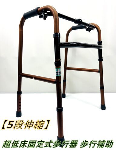【5段伸縮】超低床固定式歩行器 歩行補助