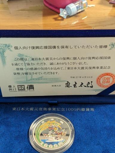東日本大震災復興事業記念プルーフ貨幣セット 1次大漁船と稲穂 個人向け国債